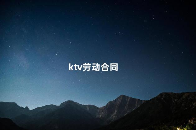 ktv劳动合同