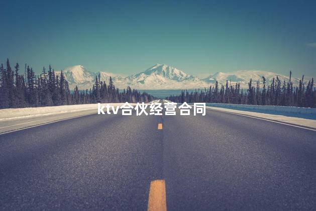 ktv合伙经营合同