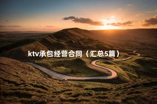 ktv承包经营合同（汇总5篇）