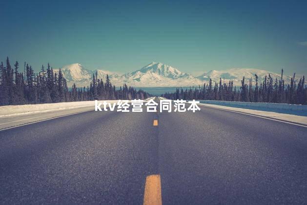 ktv经营合同范本