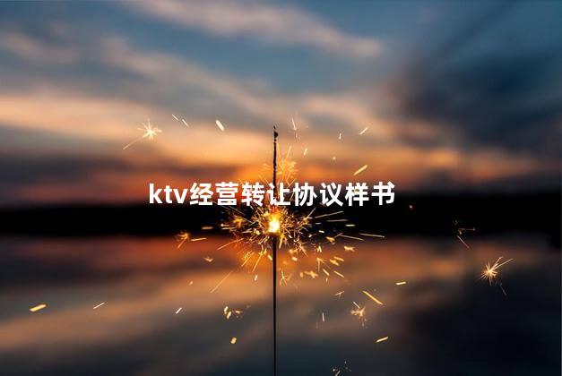 ktv经营转让协议样书