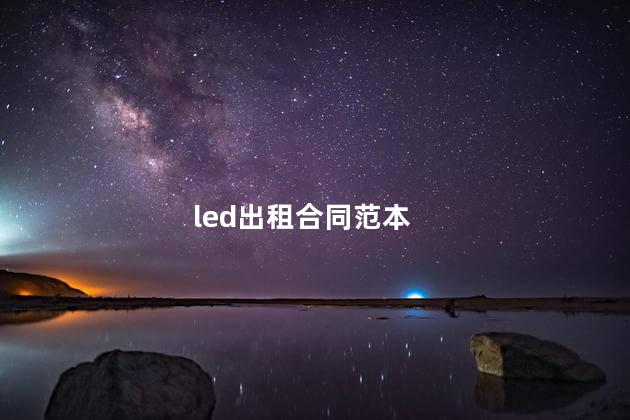 led出租合同范本