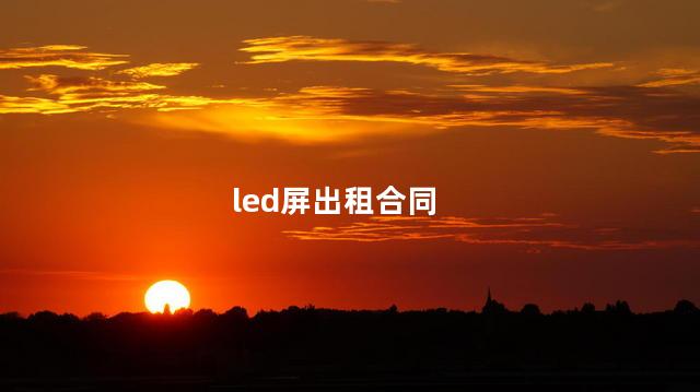 led屏出租合同