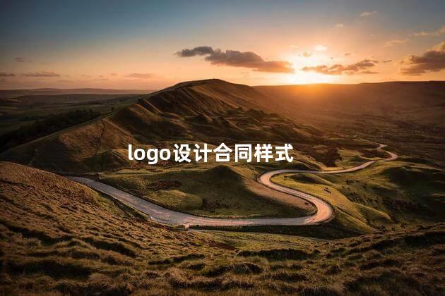 logo设计合同样式