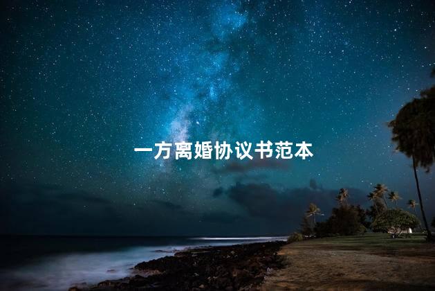一方离婚协议书范本