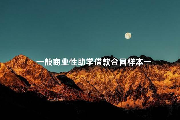 一般商业性助学借款合同样本一