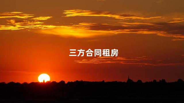 三方合同租房