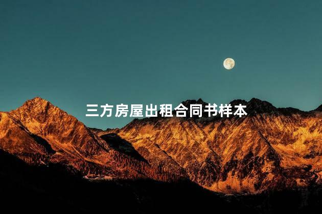 三方房屋出租合同书样本