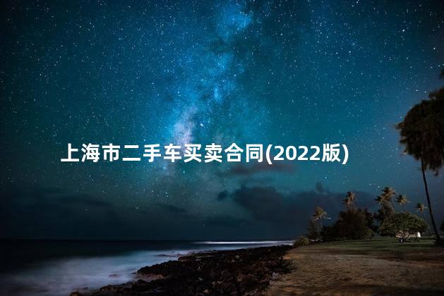 上海市二手车买卖合同(2022版)