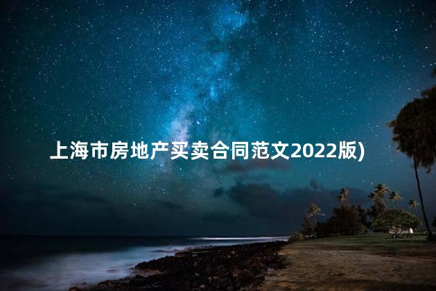 上海市房地产买卖合同范文2022版)