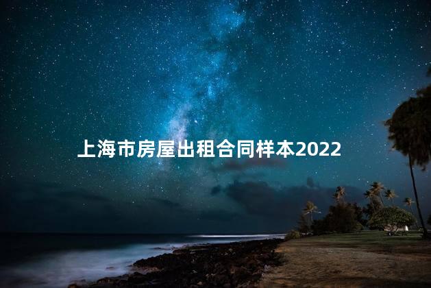 上海市房屋出租合同样本2022