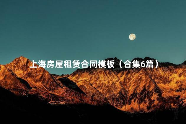 上海房屋租赁合同模板（合集6篇）