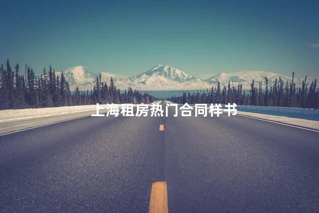 上海租房热门合同样书