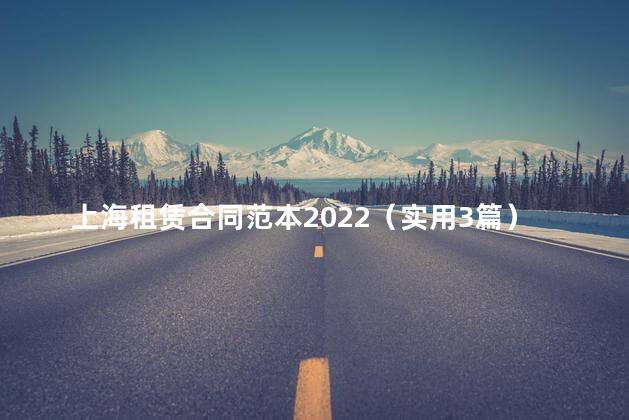 上海租赁合同范本2022（实用3篇）