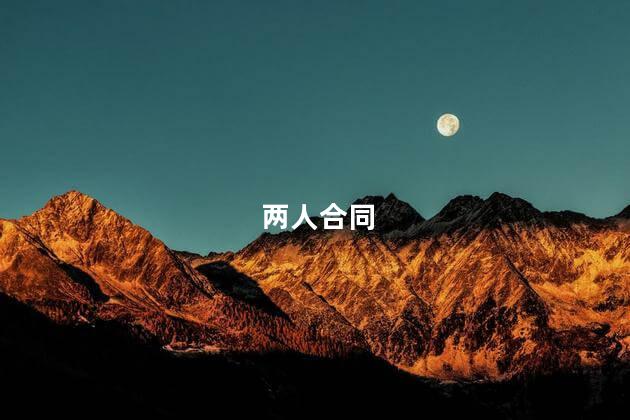 两人合同