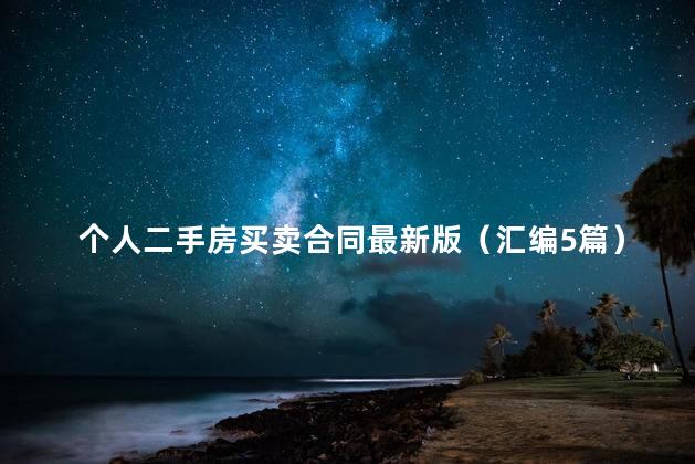 个人二手房买卖合同最新版（汇编5篇）