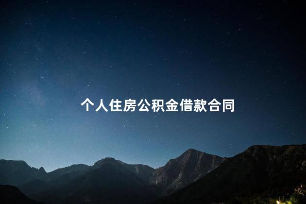 个人住房公积金借款合同