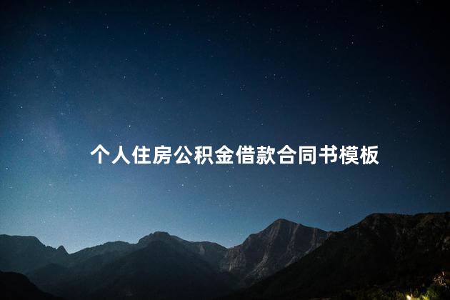 个人住房公积金借款合同书模板