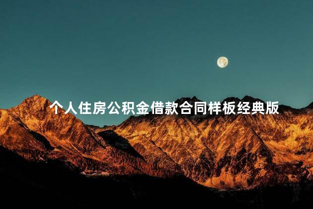 个人住房公积金借款合同样板经典版