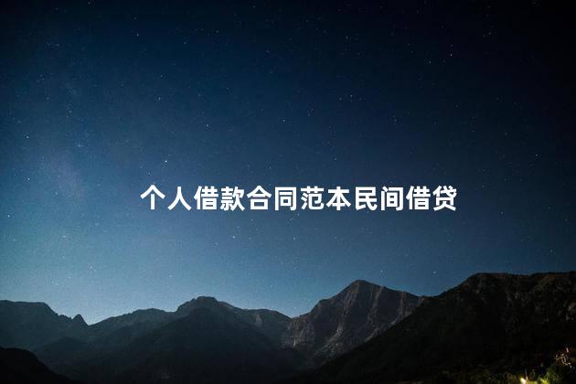 个人借款合同范本民间借贷