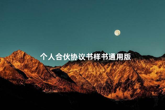 个人合伙协议书样书通用版