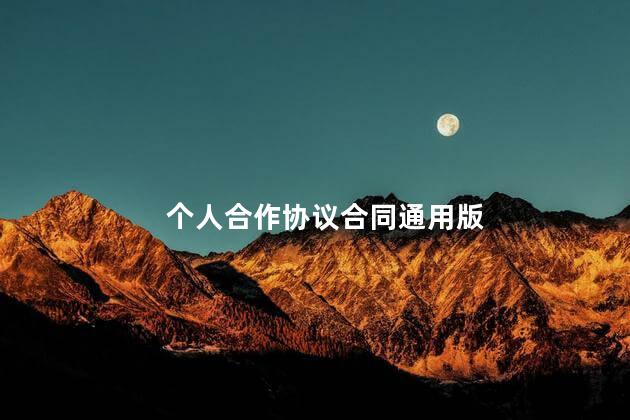 个人合作协议合同通用版