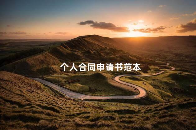 个人合同申请书范本