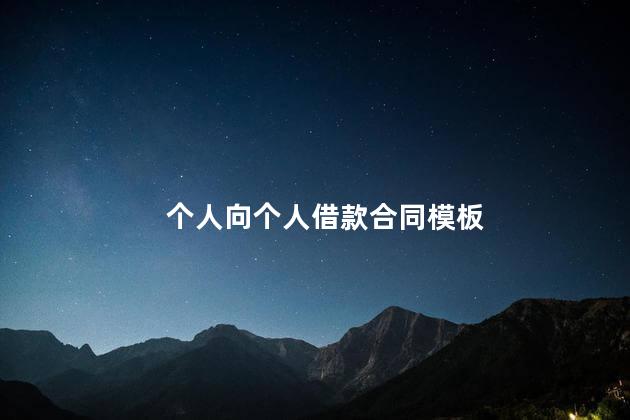 个人向个人借款合同模板