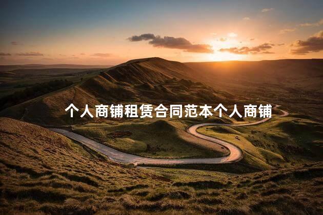 个人商铺租赁合同范本个人商铺