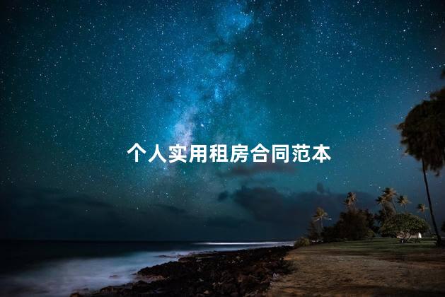 个人实用租房合同范本