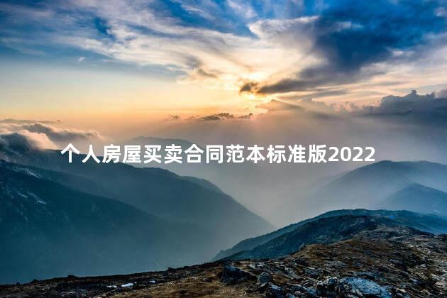 个人房屋买卖合同范本标准版2022