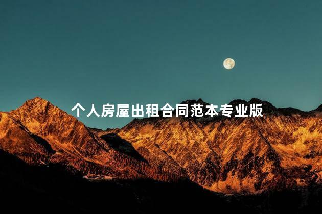 个人房屋出租合同范本专业版