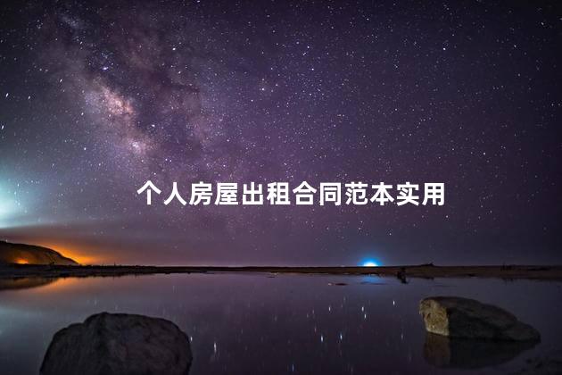 个人房屋出租合同范本实用