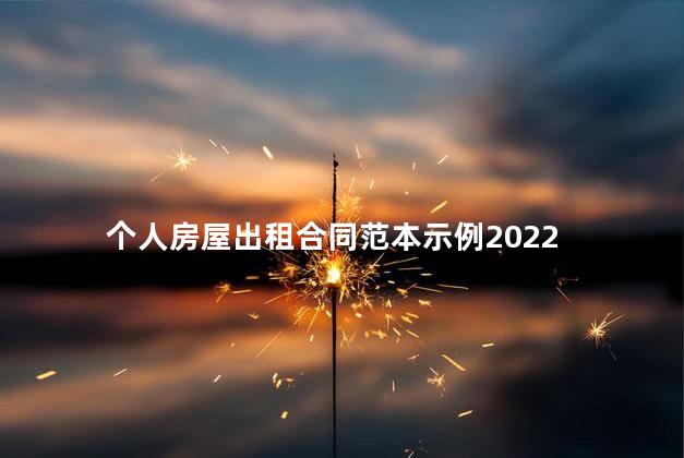 个人房屋出租合同范本示例2022