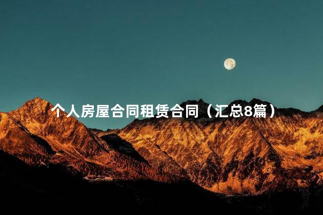 个人房屋合同租赁合同（汇总8篇）