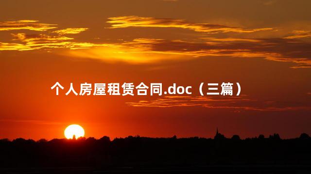 个人房屋租赁合同.doc（三篇）