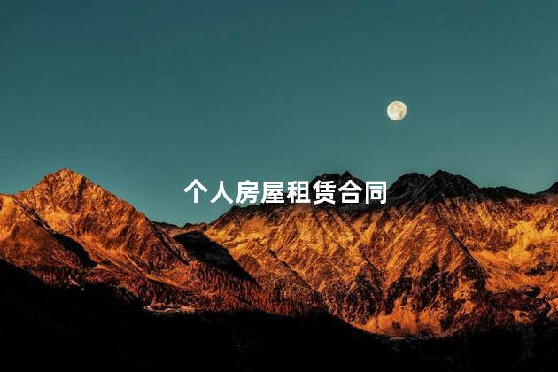 个人房屋租赁合同