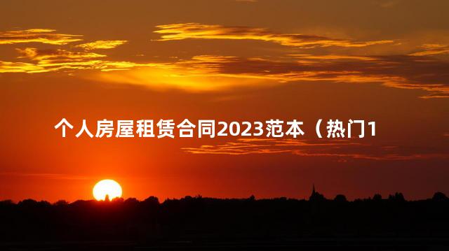 个人房屋租赁合同2023范本（热门12篇）