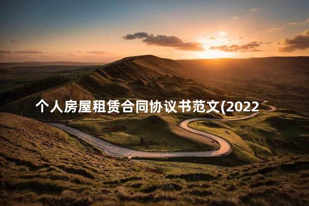 个人房屋租赁合同协议书范文(2022)