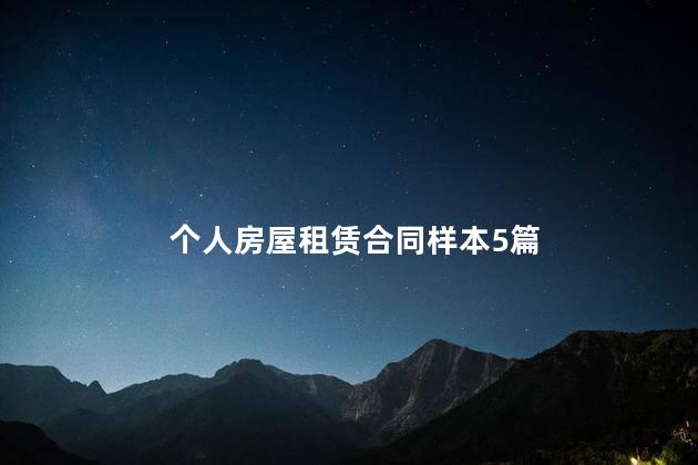 个人房屋租赁合同样本5篇