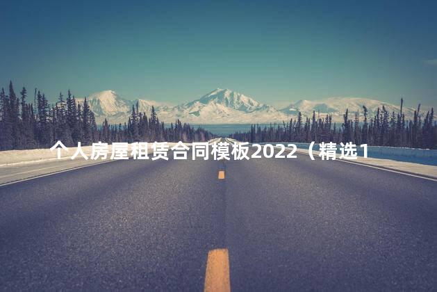 个人房屋租赁合同模板2022（精选10篇）