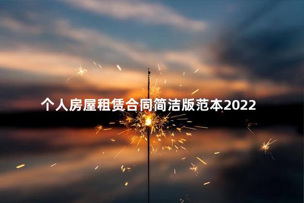 个人房屋租赁合同简洁版范本2022