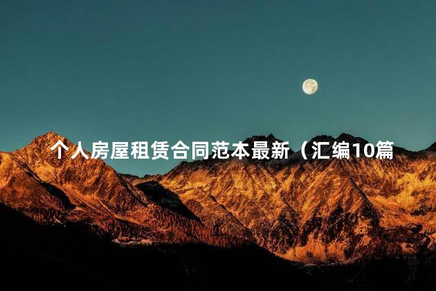 个人房屋租赁合同范本最新（汇编10篇）