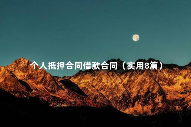 个人抵押合同借款合同（实用8篇）