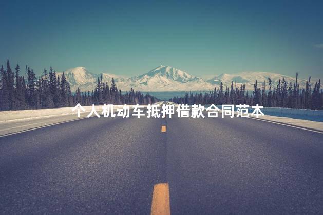 个人机动车抵押借款合同范本