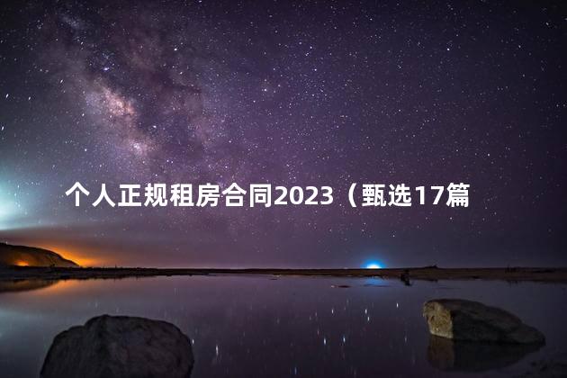 个人正规租房合同2023（甄选17篇）