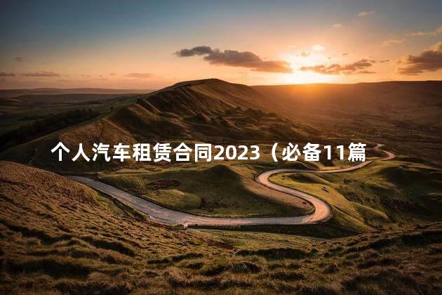 个人汽车租赁合同2023（必备11篇）