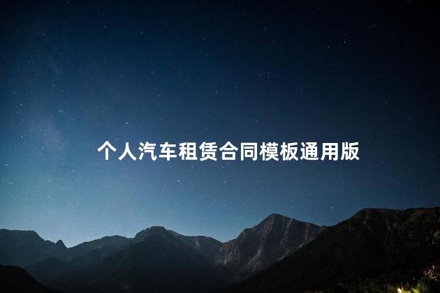 个人汽车租赁合同模板通用版