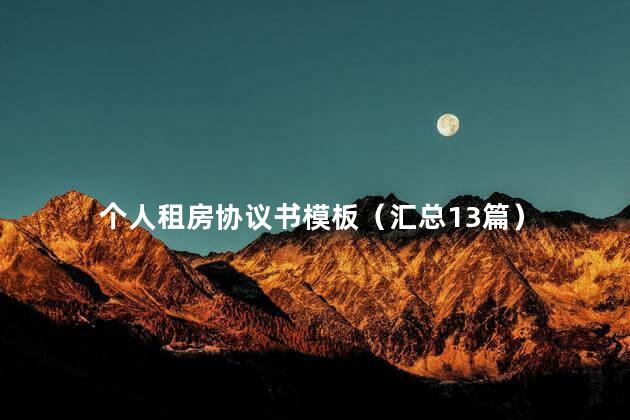 个人租房协议书模板（汇总13篇）