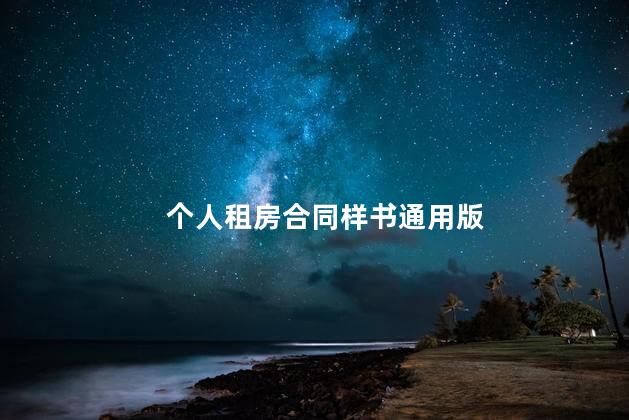 个人租房合同样书通用版